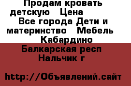 Продам кровать детскую › Цена ­ 2 000 - Все города Дети и материнство » Мебель   . Кабардино-Балкарская респ.,Нальчик г.